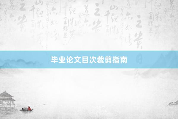 毕业论文目次裁剪指南