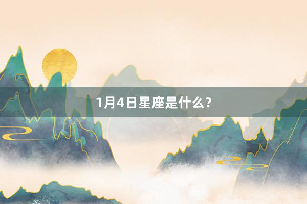 1月4日星座是什么?