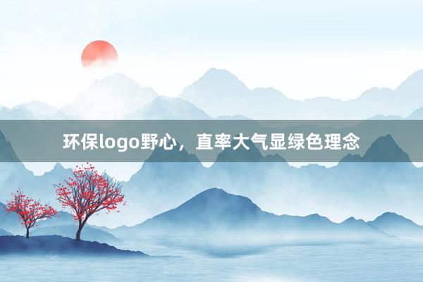 环保logo野心，直率大气显绿色理念