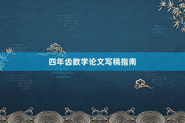 四年齿数学论文写稿指南