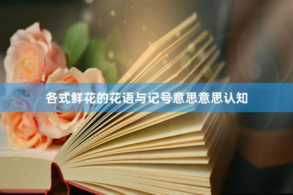 各式鲜花的花语与记号意思意思认知