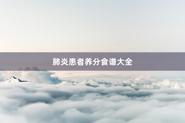 肺炎患者养分食谱大全